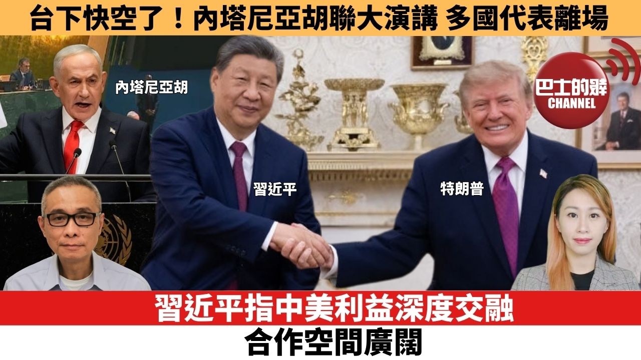 【每日焦點新聞 】台下快空了！內塔尼亞胡聯大演講，多國代表離場。習近平指中美利益深度交融，合作空間廣闊。26年09月25日