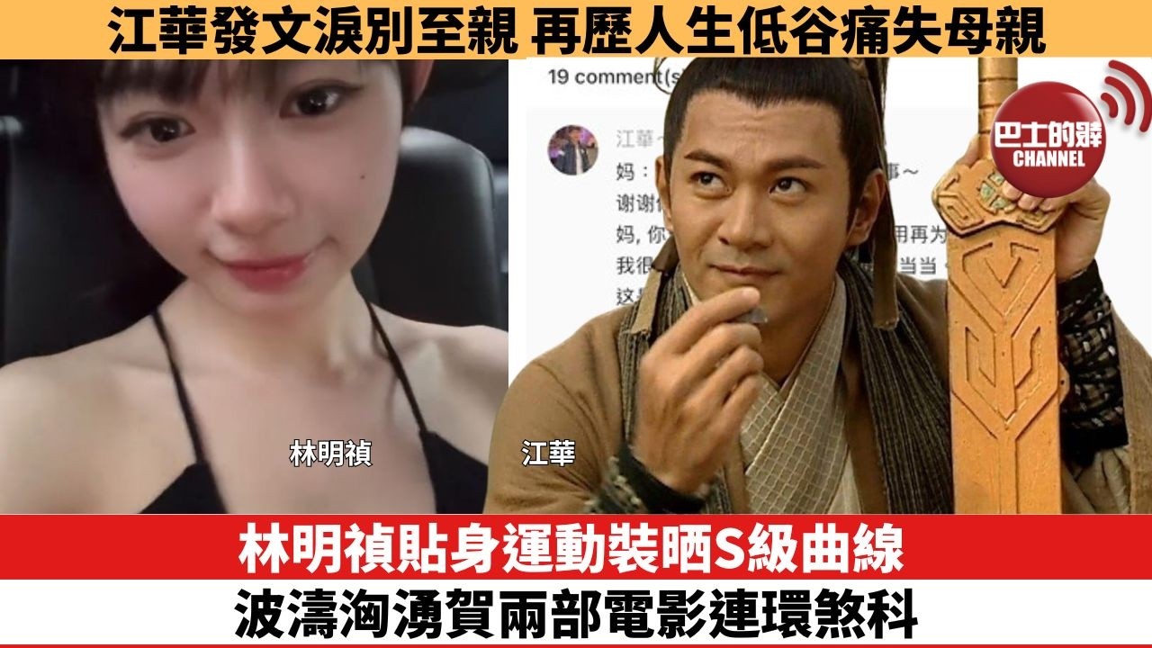 【娛樂焦點】林明禎貼身運動裝晒S級曲線，波濤洶湧賀兩部電影連環煞科。江華發文淚別至親，再歷人生低谷痛失母親。