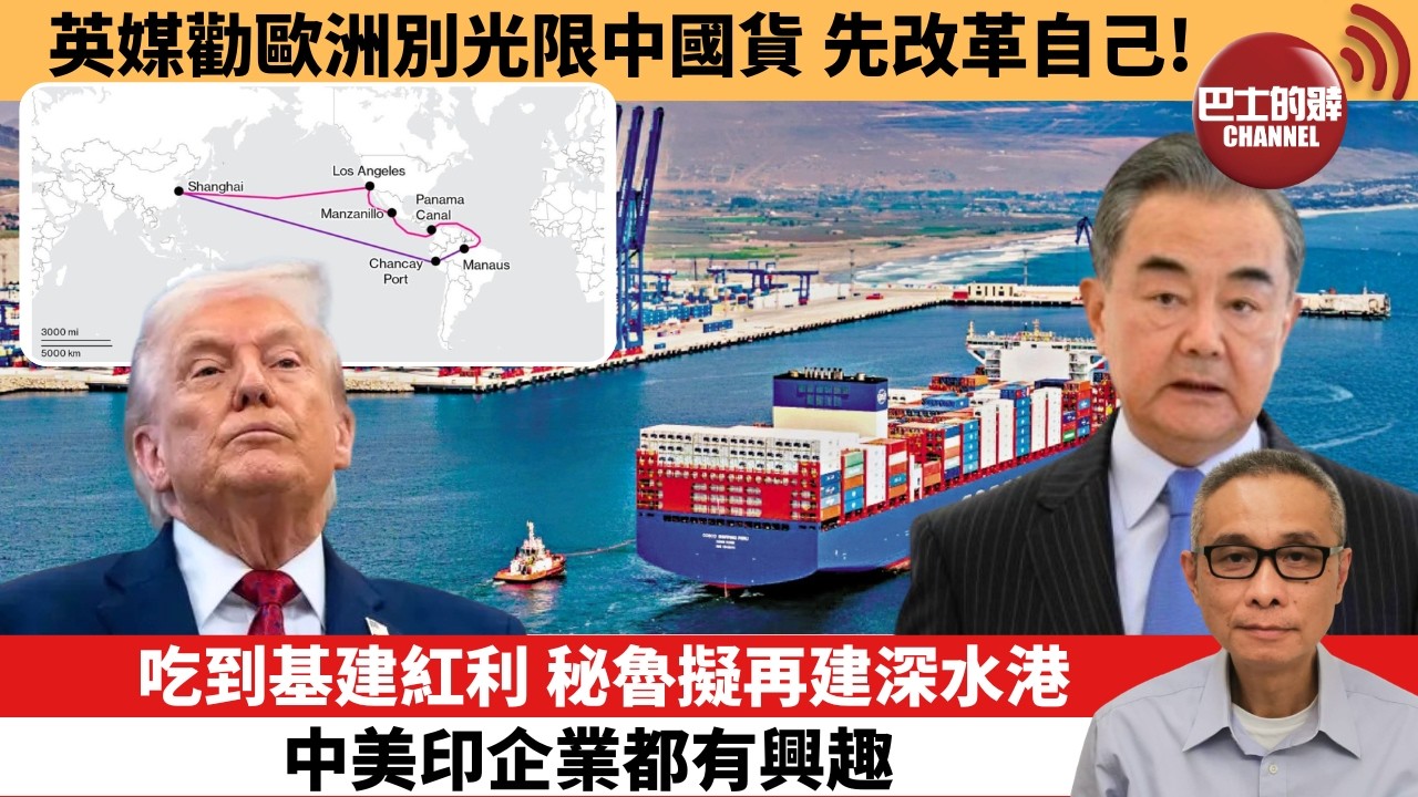 (附字幕) 「外交短評」英媒勸歐洲別光限中國貨，先改革自己！吃到基建紅利，秘魯擬再建深水港，中美印企業都有興趣。  10月14日