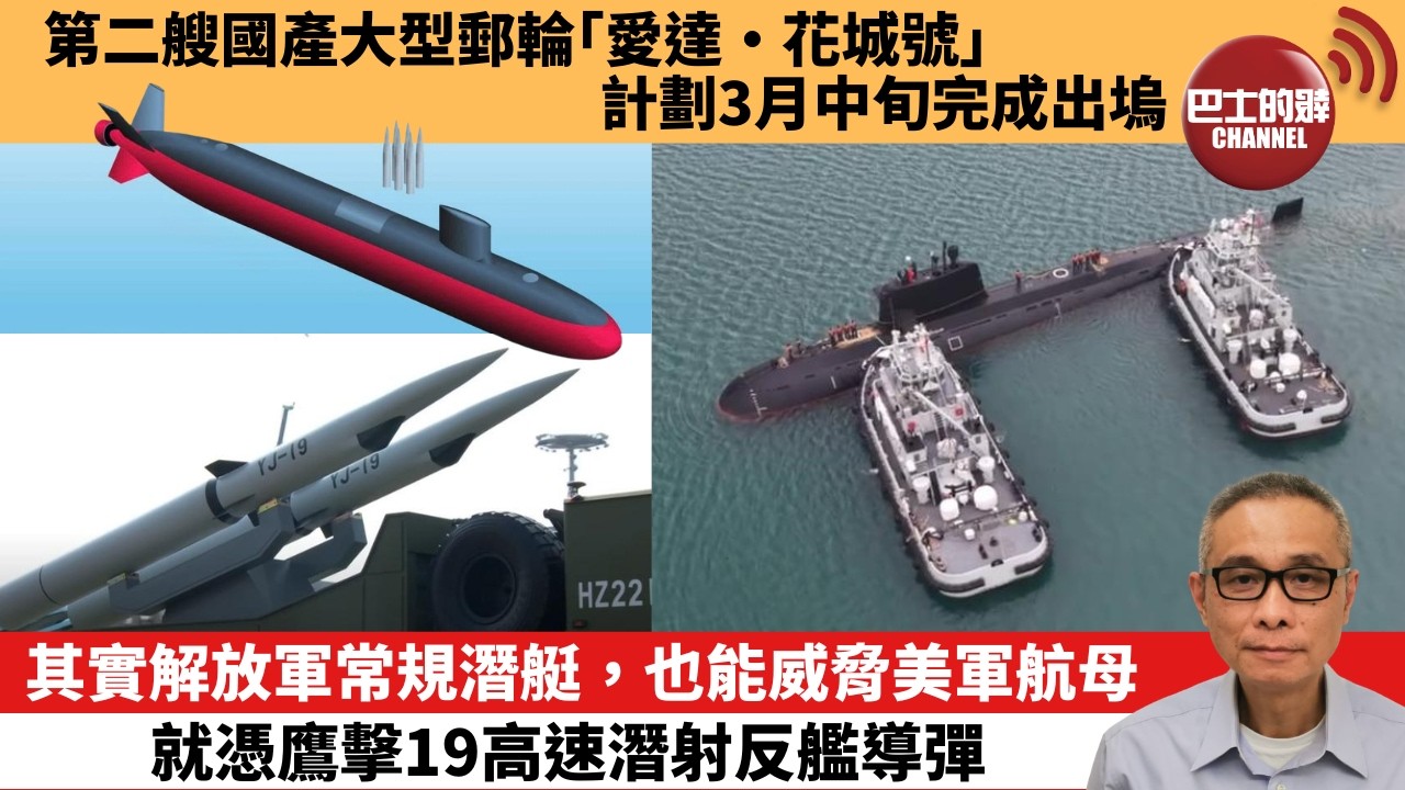 【中國焦點新聞】其實解放軍常規潛艇，也能威脅美軍航母 就憑鷹擊19高速潛射反艦導彈。第二艘國產大型郵輪「愛達·花城號」計劃3月中旬完成出塢。26年2月27日