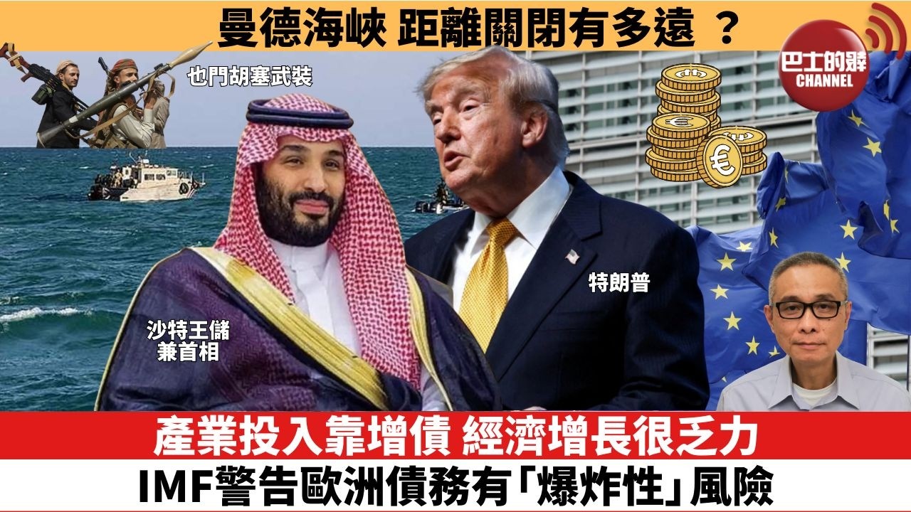 【時事評論】產業投入靠增債，經濟增長很乏力，IMF警告歐洲債務有「爆炸性」風險。曼德海峽，距離關閉有多遠。26年07月1５日