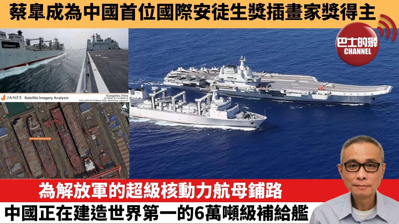 【中國焦點新聞】為解放軍的超級核動力航母鋪路 中國正在建造世界第一的6萬噸級補給艦。蔡臯成為中國首位國際安徒生獎插畫家獎得主。26年4月14日