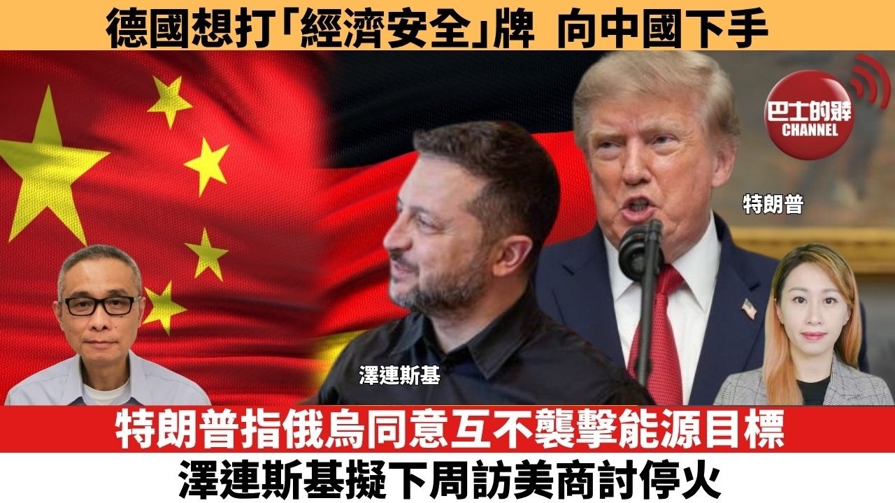 【每日焦點新聞 】特朗普指俄烏同意互不襲擊能源目標，澤連斯基擬下周訪美商討停火。德國想打「經濟安全」牌，向中國下手。26年09月15日