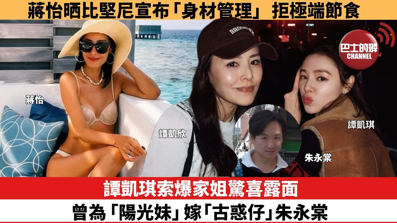【娛樂焦點】譚凱琪索爆家姐驚喜露面，曾為「陽光妹」嫁「古惑仔」朱永棠。蔣怡晒比堅尼宣布「身材管理」，拒極端節食。