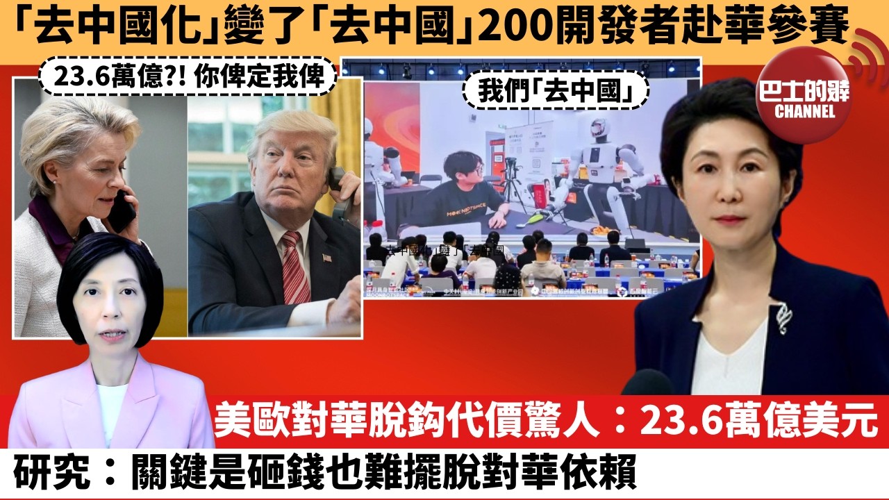 (附字幕) 李彤「外交短評」｢去中國化｣變了｢去中國｣200開發者赴華參賽。美歐對華脫鈎代價驚人：23.6萬億美元研究：關鍵是砸錢也難擺脫對華依賴。  7月13日