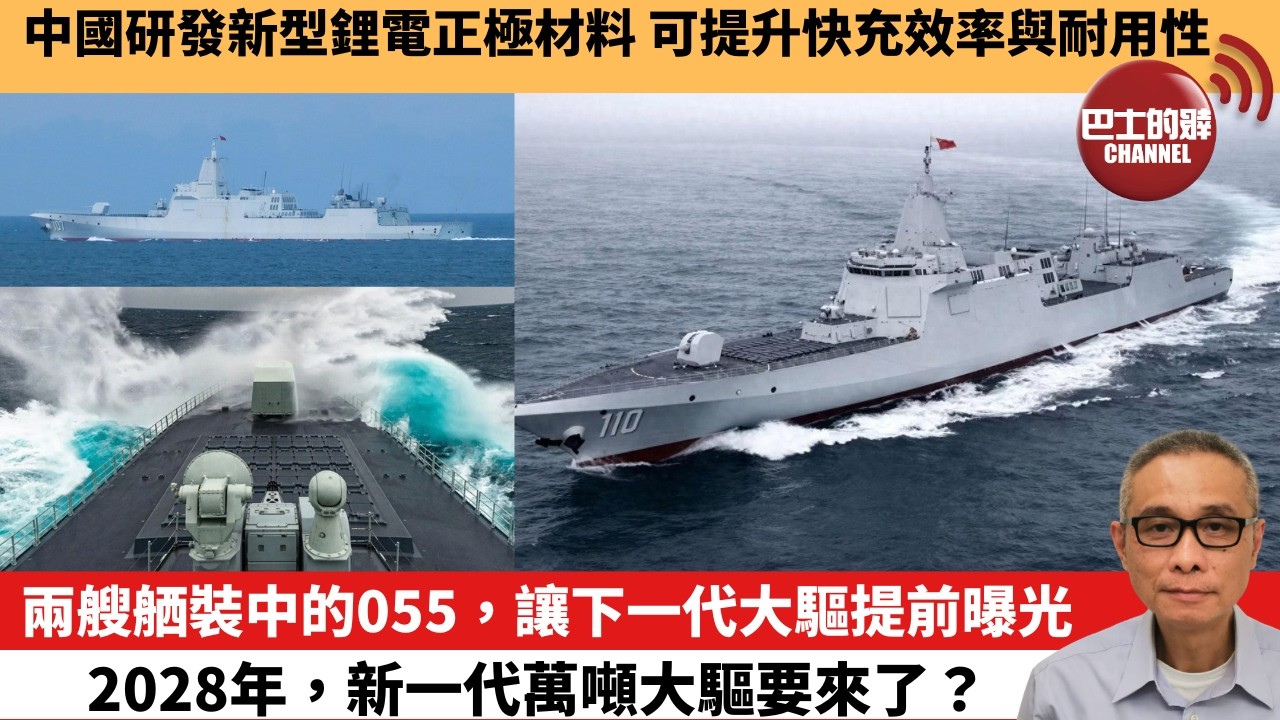 【中國焦點新聞】兩艘舾裝中的055，讓下一代大驅提前曝光，2028年，新一代萬噸大驅要來了？中國研發新型鋰電正極材料 可提升快充效率與耐用性。26年10月2日