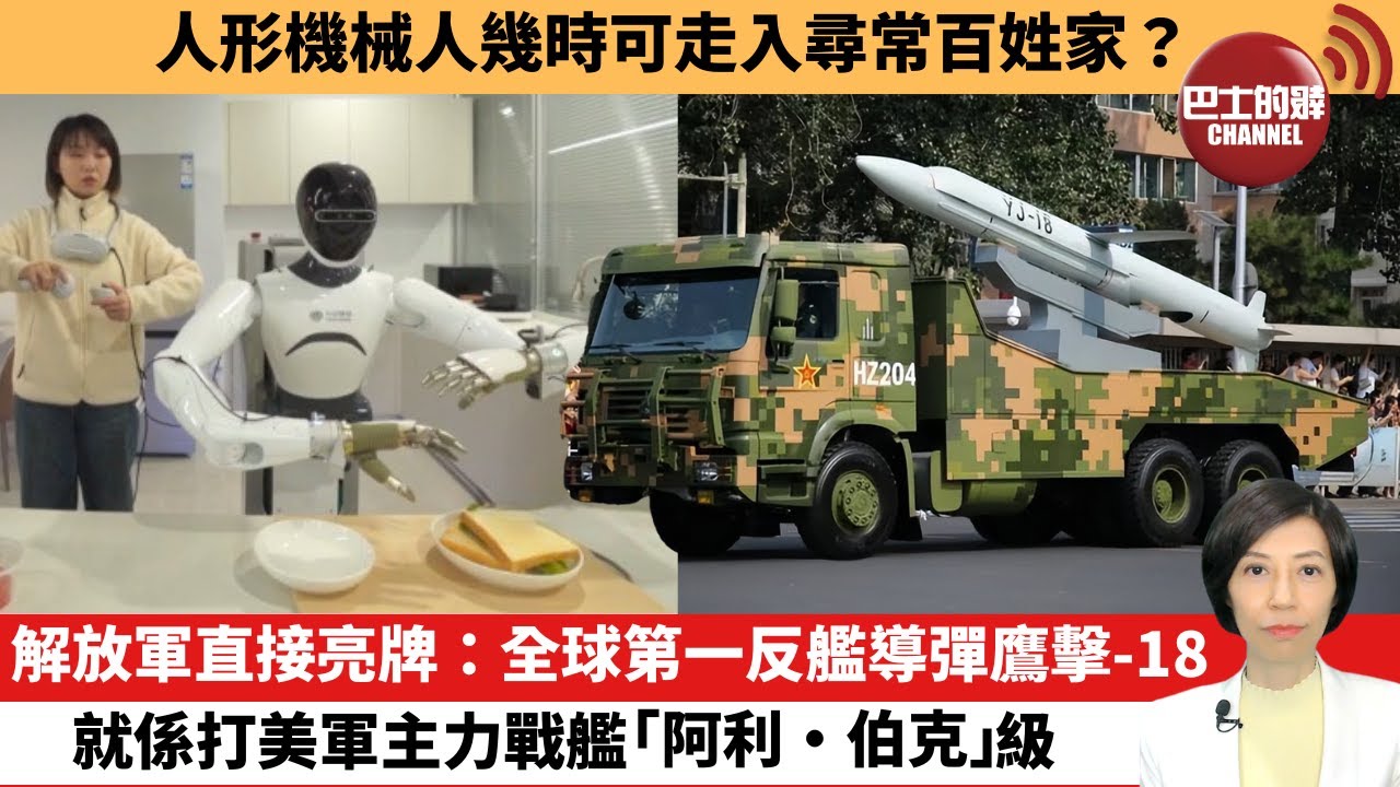 【中國焦點新聞】解放軍直接亮牌：全球第一反艦導彈鷹擊-18，就係打美軍主力戰艦「阿利·伯克」級。人形機械人幾時可走入尋常百姓家？25年4月30日