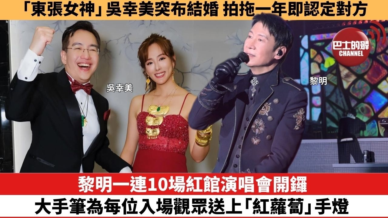 【娛樂焦點】黎明一連10場紅館演唱會開鑼，大手筆為每位入場觀眾送上「紅蘿蔔」手燈。「東張女神」吳幸美突布結婚，拍拖一年即認定對方。