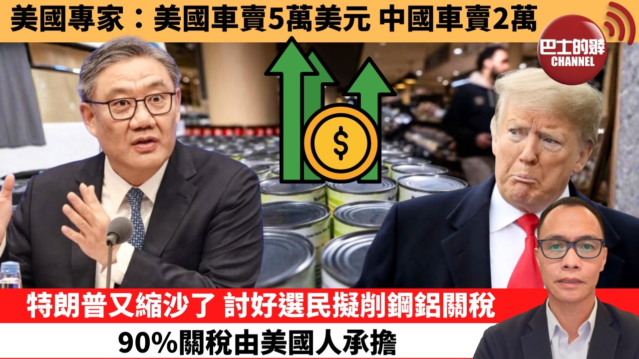 盧永雄「巴士的點評」美國專家：美國車賣5萬美元 中國車賣2萬。特朗普又縮沙了，討好選民擬削鋼鋁關稅90%關稅，由美國人承擔。  2月16日