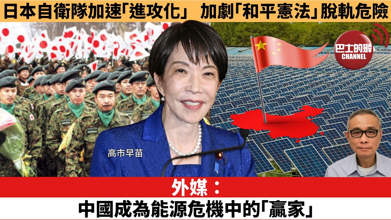 【時事評論】外媒：中國成為能源危機中的「贏家」。日本自衛隊加速「進攻化」，加劇「和平憲法」脫軌危險。26年04月08日