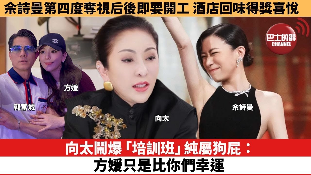 【娛樂焦點】向太鬧爆「培訓班」純屬狗屁：方媛只是比你們幸運。佘詩曼第四度奪視后後即要開工，酒店回味得獎喜悅。