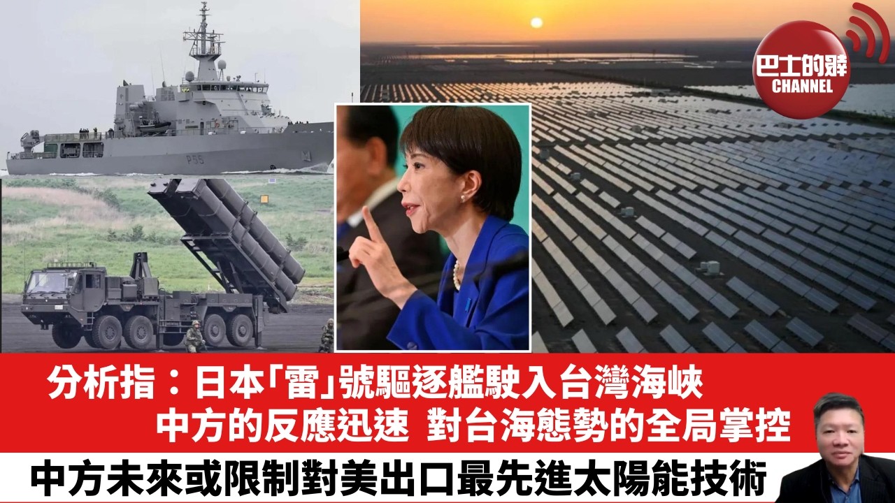 【晨早直播】分析指：日本「雷」號驅逐艦駛入台灣海峽。中方的反應迅速，對台海態勢的全局掌控。 中方未來或限制對美出口最先進太陽能技術。26年4月20日