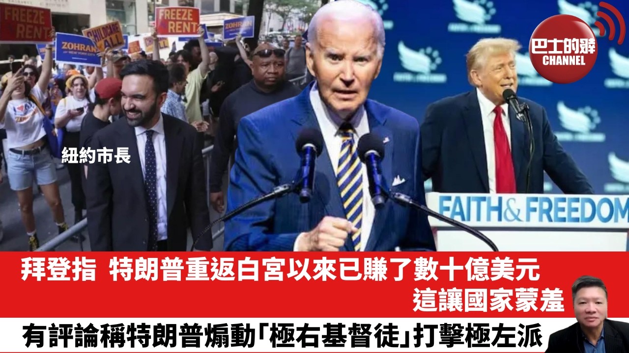 【晨早直播】拜登指，特朗普重返白宮以來已賺了數十億美元，這讓國家蒙羞。有評論稱特朗普煽動「極右基督徒」打擊極左派。 26年6月29日