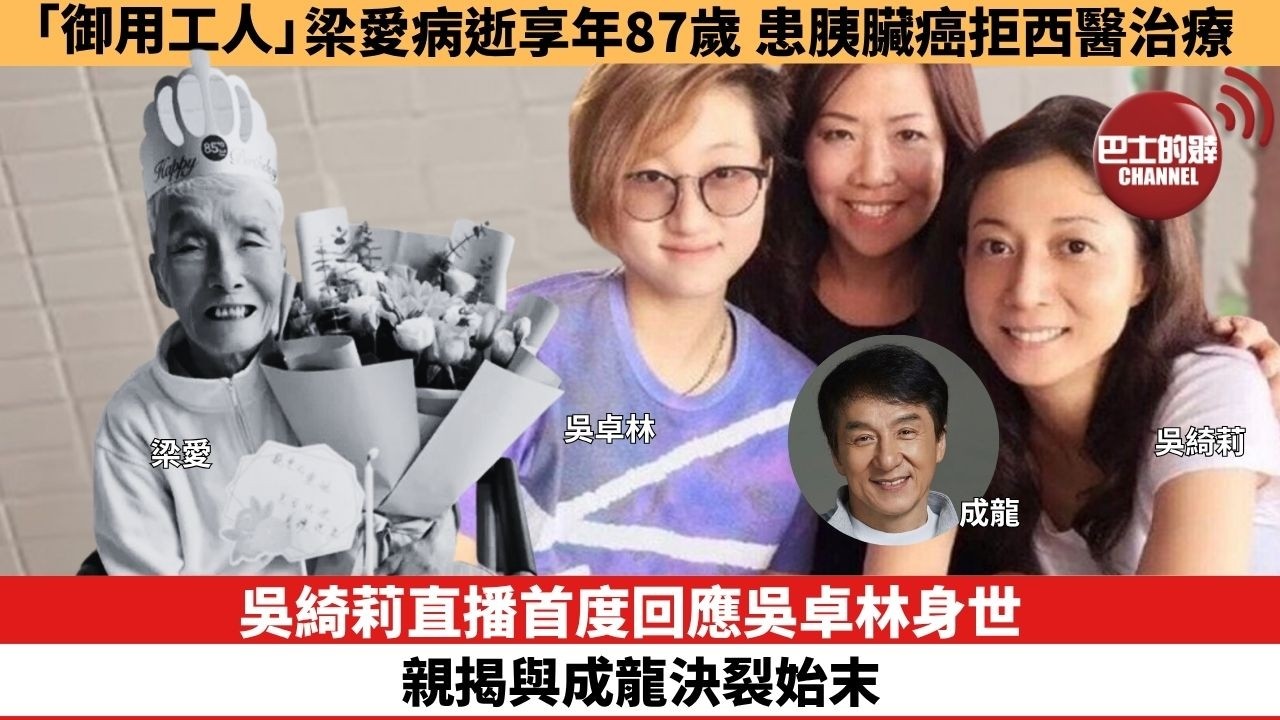 【娛樂焦點】吳綺莉直播首度回應吳卓林身世，親揭與成龍決裂始末。「御用工人」梁愛病逝享年87歲，患胰臟癌拒西醫治療。