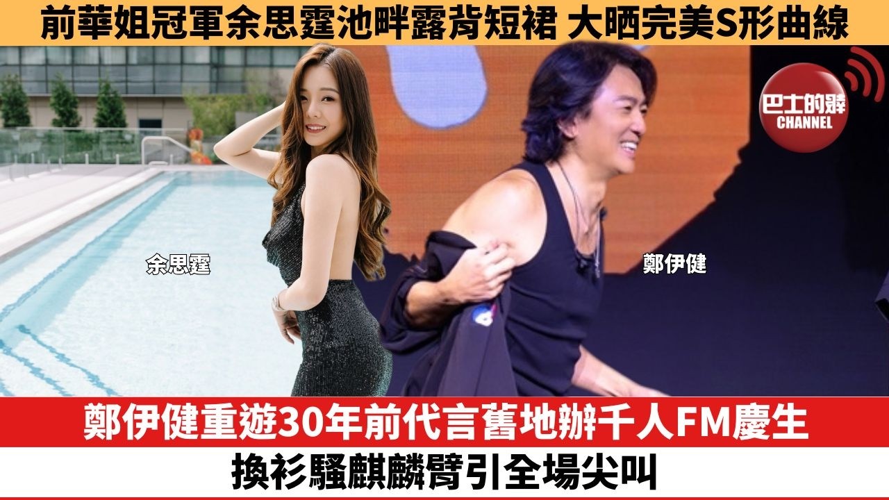 【娛樂焦點】鄭伊健重遊30年前代言舊地辦千人FM慶生，換衫騷麒麟臂引全場尖叫。前華姐冠軍余思霆池畔，露背短裙大晒完美S形曲線。