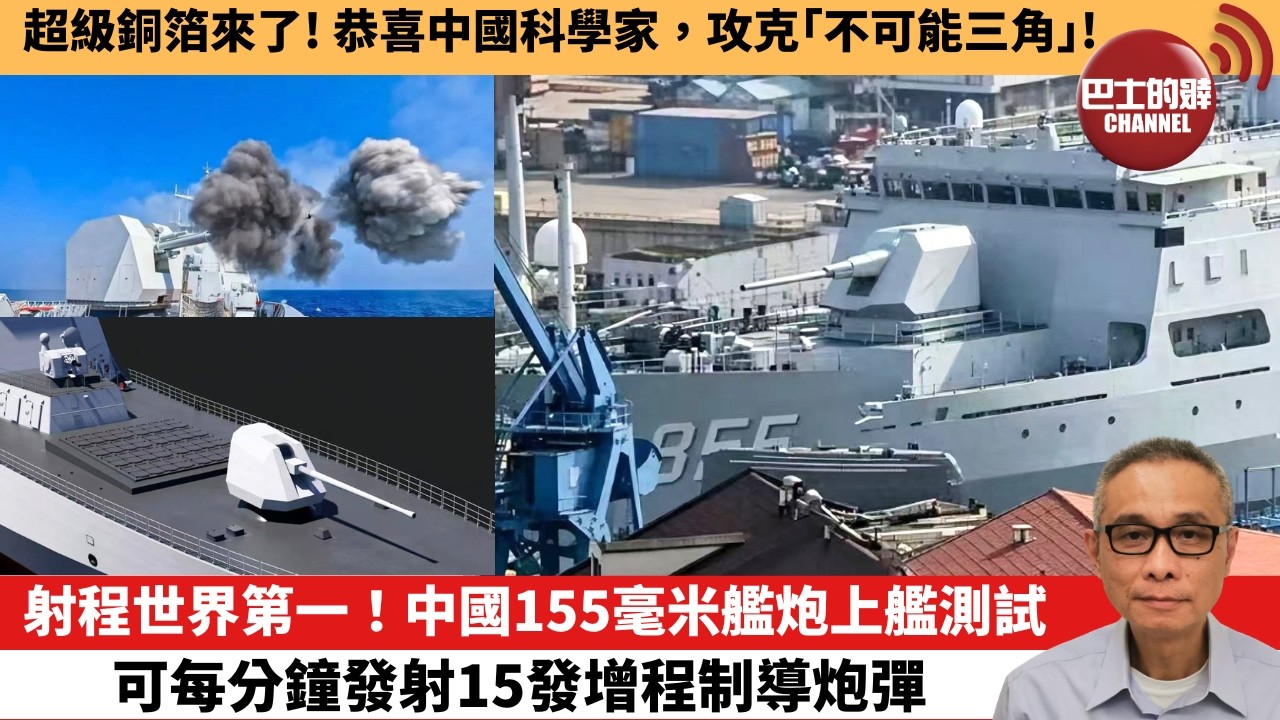 【中國焦點新聞】射程世界第一！中國155毫米艦炮上艦測試 可每分鐘發射15發增程制導炮彈。超級銅箔來了！恭喜中國科學家，攻克「不可能三角」！26年4月17日