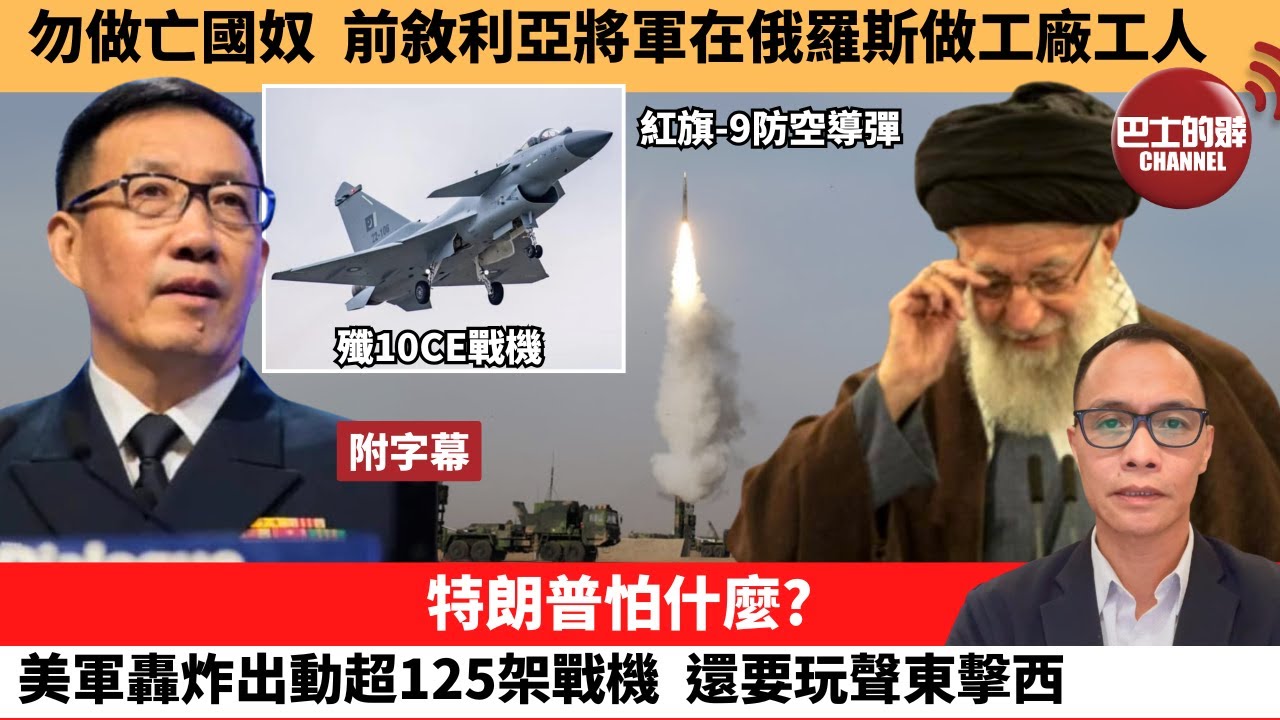 (附字幕) 盧永雄「巴士的點評」勿做亡國奴，前敘利亞將軍在俄羅斯做工廠工人。特朗普怕什麼？美軍轟炸出動超125架戰機，還要玩聲東擊西。 25年6月23日