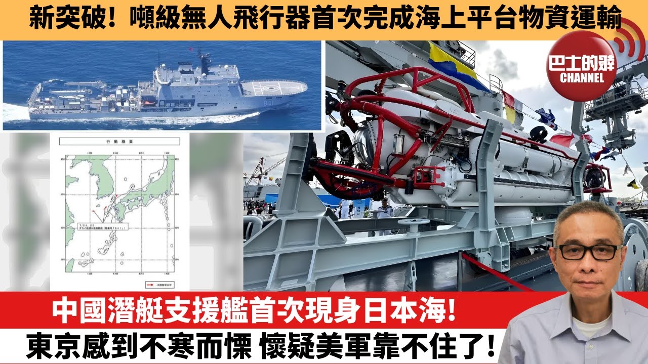 【中國焦點新聞】中國潛艇支援艦首次現身日本海！東京感到不寒而慄 懷疑美軍靠不住了！新突破！噸級無人飛行器首次完成海上平台物資運輸。25年8月3日