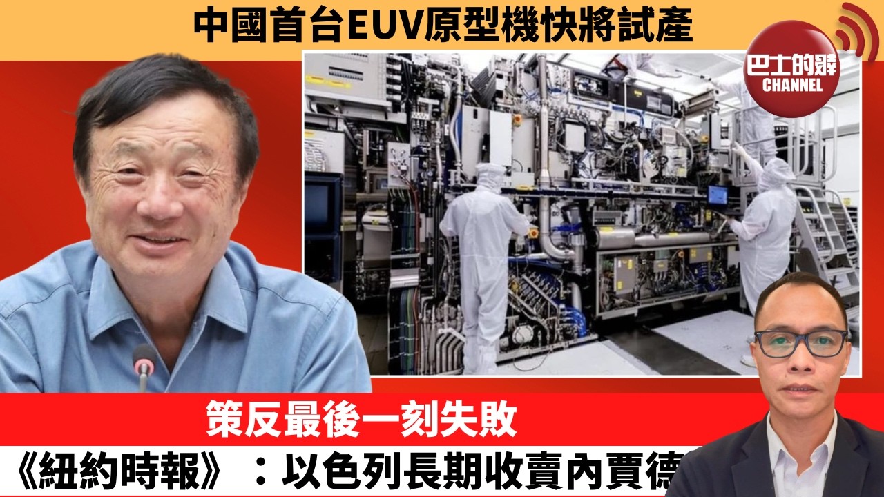 (附字幕) 盧永雄「巴士的點評」中國首台EUV原型機快將試產。策反最後一刻失敗，《紐約時報》：以色列長期收賣內賈德。  26年7月14日