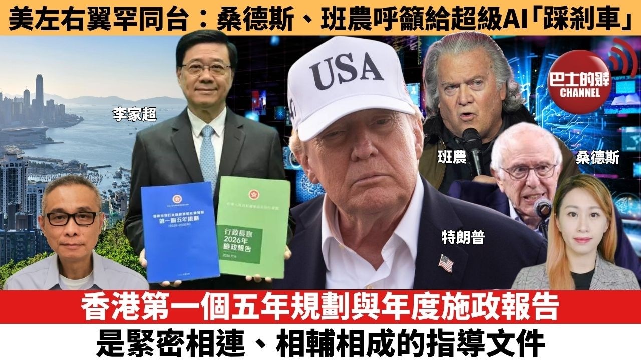 【每日焦點新聞 】香港第一個五年規劃與年度施政報告，是緊密相連、相輔相成的指導文件。美國左右翼罕見同台：桑德斯、班農聯手呼籲給超級AI「踩剎車」。 26年09月16日