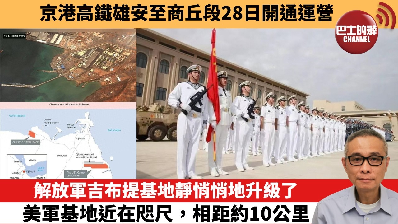 【中國焦點新聞】解放軍吉布提基地靜悄悄地升級了 美軍基地近在咫尺，相距約10公里。京港高鐵雄安至商丘段28日開通運營。26年9月25日