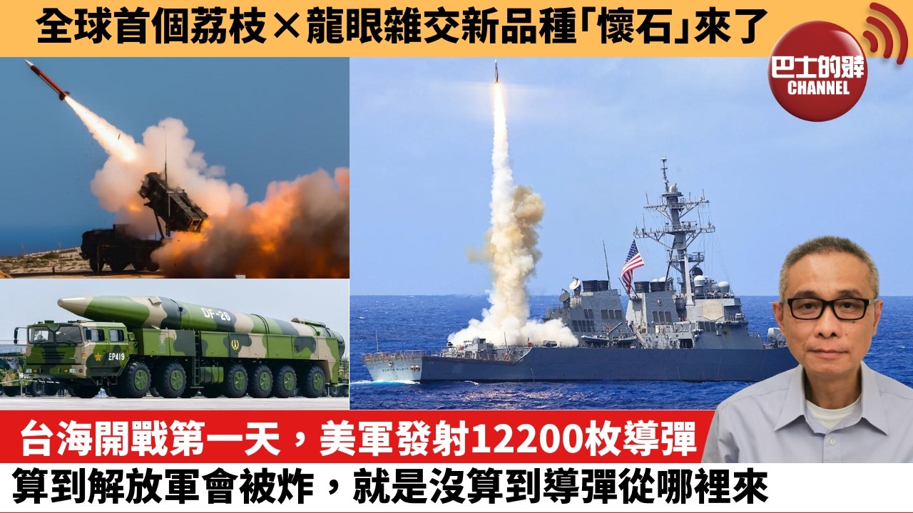【中國焦點新聞】台海開戰第一天，美軍發射12200枚導彈，算到解放軍會被炸，就是沒算到導彈從哪裡來。全球首個荔枝×龍眼雜交新品種「懷石」來了。26年6月5日