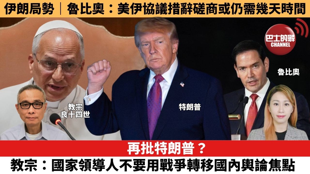 【每日焦點新聞 】再批特朗普？教宗：國家領導人不要用戰爭轉移國內輿論焦點。 伊朗局勢｜魯比奧：美伊協議措辭磋商或仍需幾天時間。26年05月26日