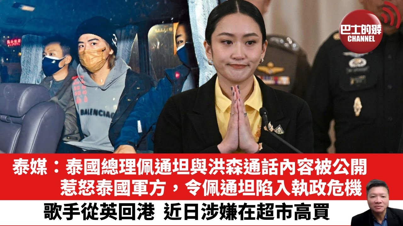 「晨早直播」泰媒：泰國總理佩通坦與洪森通話內容被公開，惹怒泰國軍方，令佩通坦陷入執政危機。歌手從英回港，近日涉嫌在超市高買。25年6月20日
