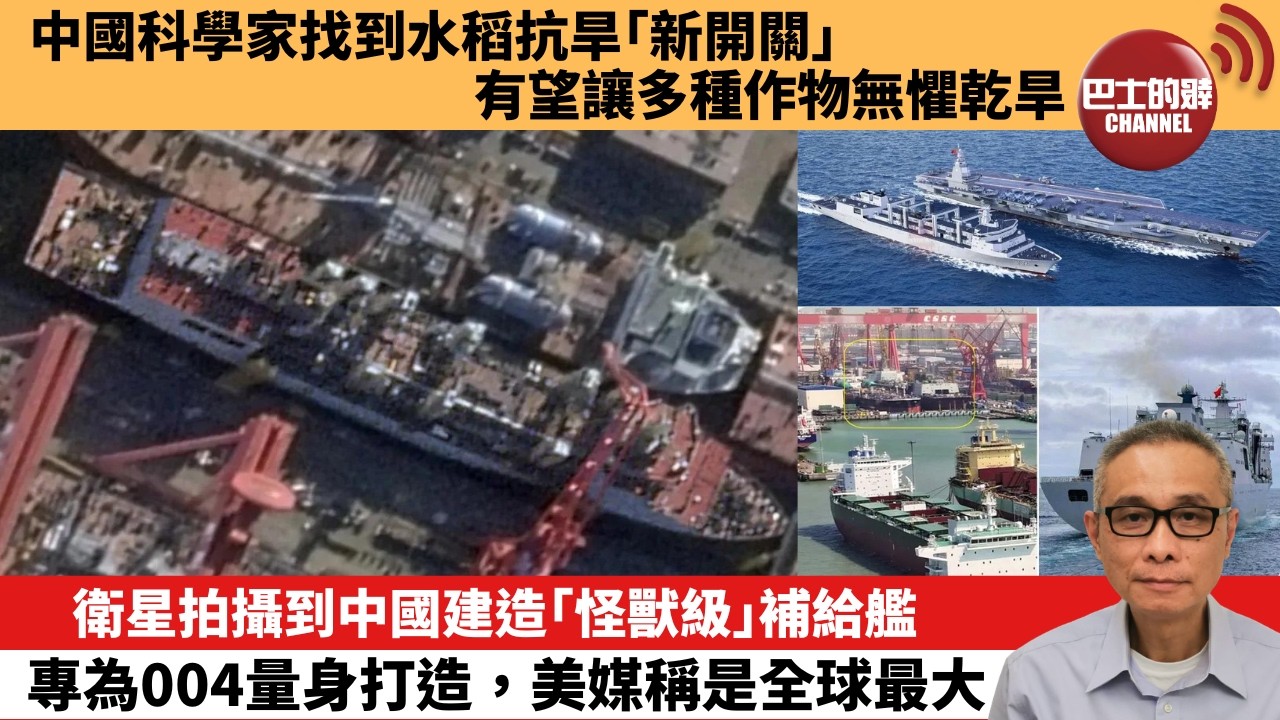 【中國焦點新聞】衛星拍攝到中國建造「怪獸級」補給艦，專為004量身打造，美媒稱是全球最大。中國科學家找到水稻抗旱「新開關」 有望讓多種作物無懼乾旱。26年7月24日