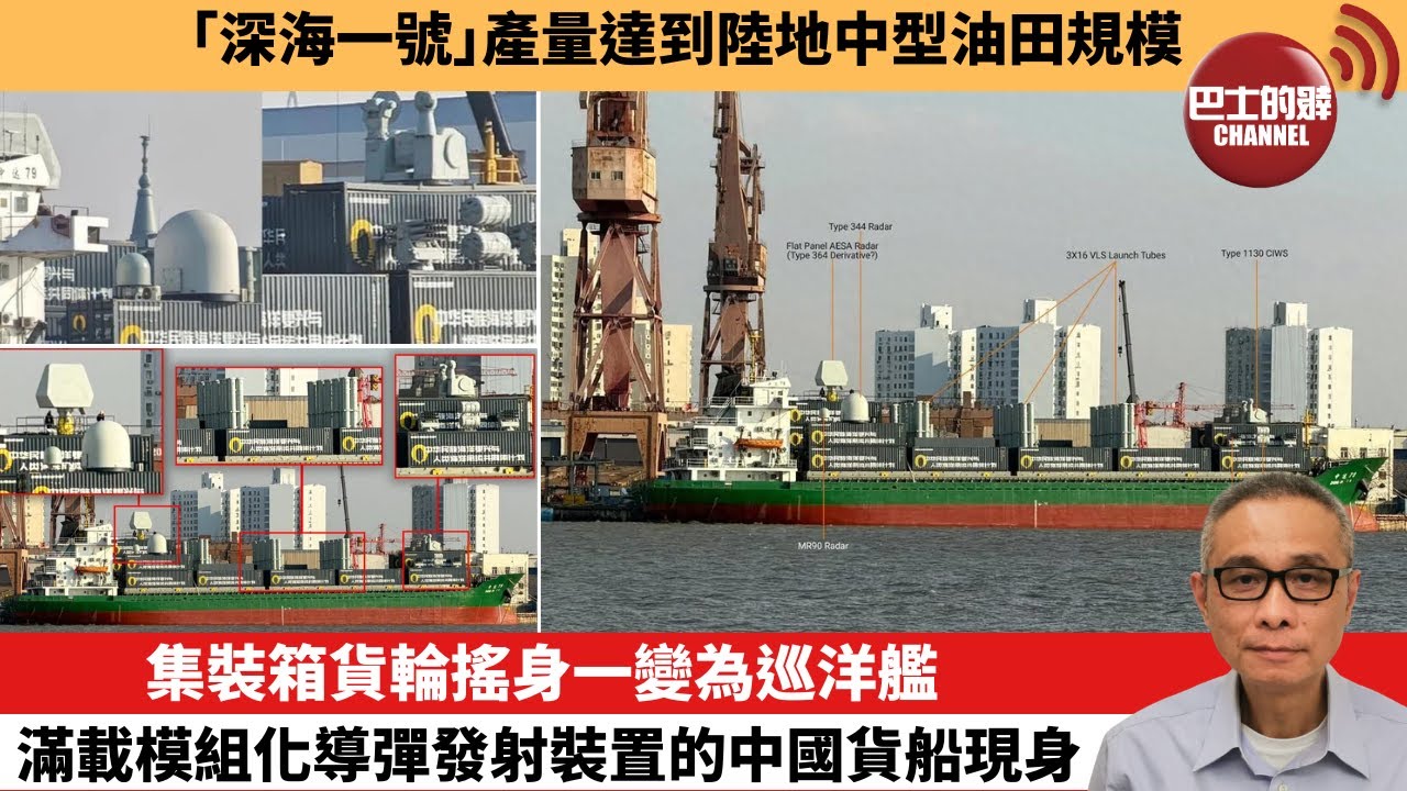 【中國焦點新聞】集裝箱貨輪搖身一變為巡洋艦 滿載模組化導彈發射裝置的中國貨船現身。「深海一號」產量達到陸地中型油田規模。26年1月2日