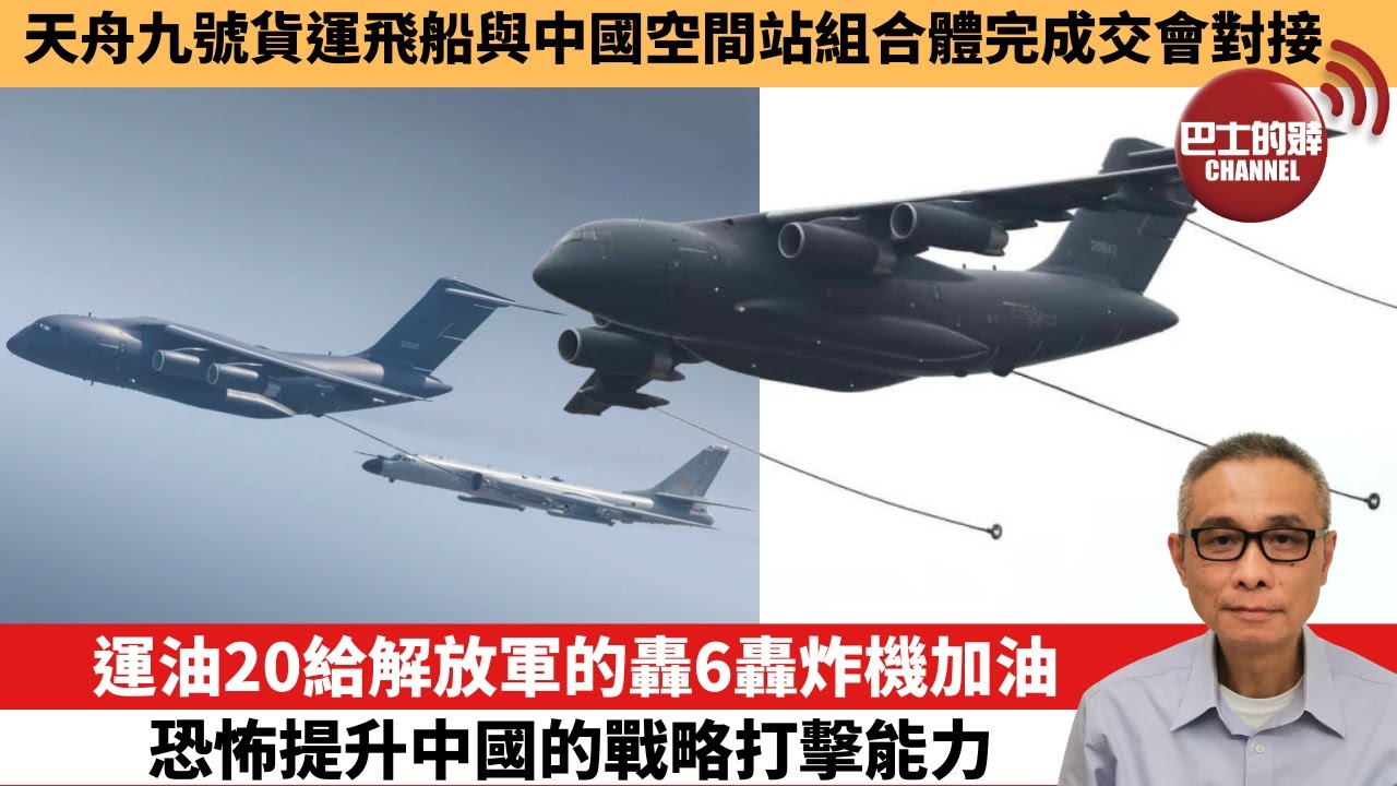 【中國焦點新聞】運油20給解放軍的轟6轟炸機加油 恐怖提升中國的戰略打擊能力。天舟九號貨運飛船與中國空間站組合體完成交會對接。25年7月15日