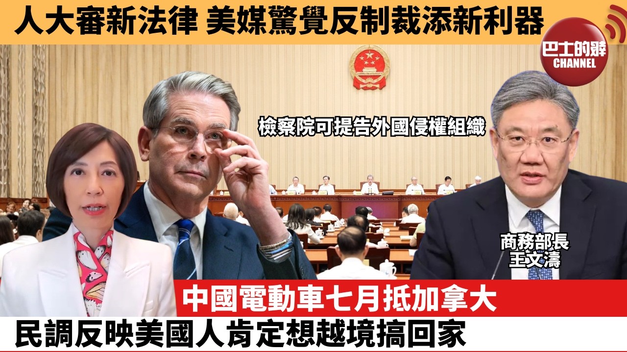 (附字幕) 李彤「外交短評」人大審新法律，美媒驚覺反制裁添新利器。中國電動車七月抵加拿大，民調反映美國人肯定想越境搞回家。  6月27日