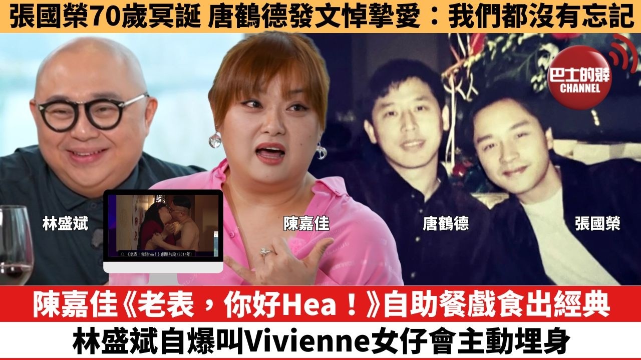 【娛樂焦點】陳嘉佳《老表，你好Hea！》自助餐戲食出經典， 林盛斌自爆叫Vivienne女仔會主動埋身。張國榮70歲冥誕 唐鶴德發文悼摯愛：我們都沒有忘記。