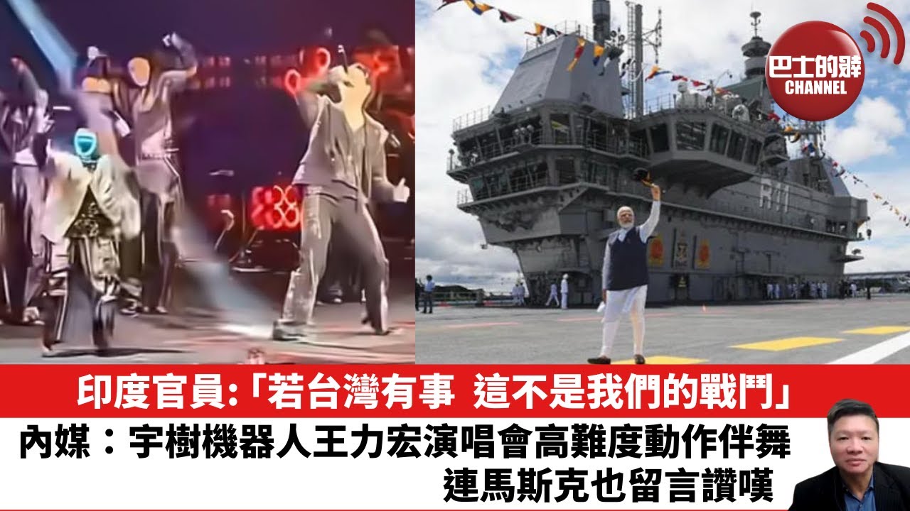 【晨早直播】印度官員: ｢若台灣有事，這不是我們的戰鬥｣。內媒：宇樹機器人王力宏演唱會高難度動作伴舞，連馬斯克也留言讚嘆。25年12月21日