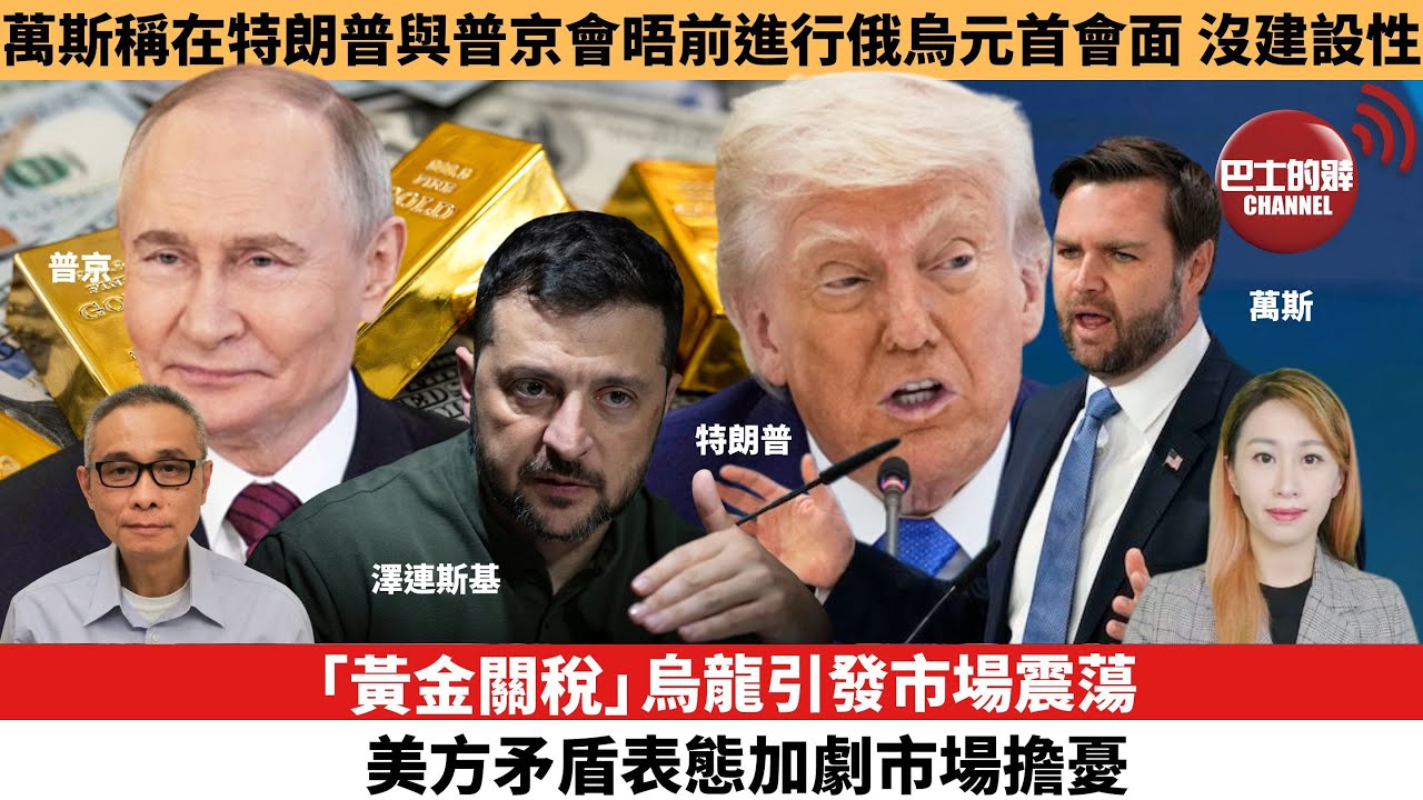 【每日焦點新聞 】「黃金關稅」烏龍引發市場震蕩，美方矛盾表態加劇市場擔憂。萬斯稱在特朗普與普京會晤前進行俄烏元首會面，不具建設性。25年08月11日