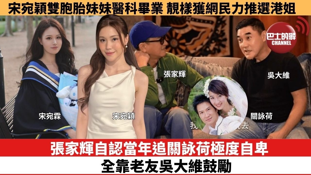 【娛樂焦點】張家輝自認當年追關詠荷極度自卑，全靠老友吳大維鼓勵。宋宛穎雙胞胎妹妹醫科畢業，靚樣獲網民力推選港姐。