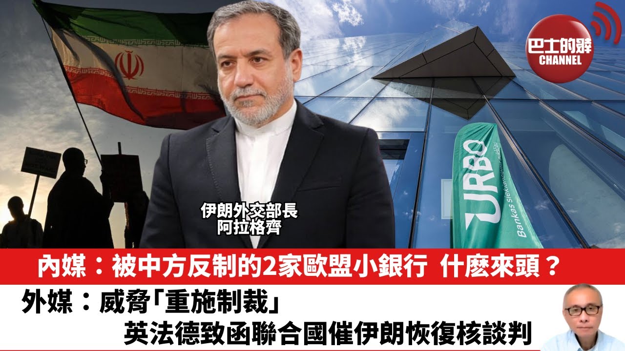 【晨早直播】內媒：被中方反制的2家歐盟小銀行，什麽來頭？外媒：威脅「重施制裁」 ，英法德致函聯合國催伊朗恢復核談判。25年8月14日