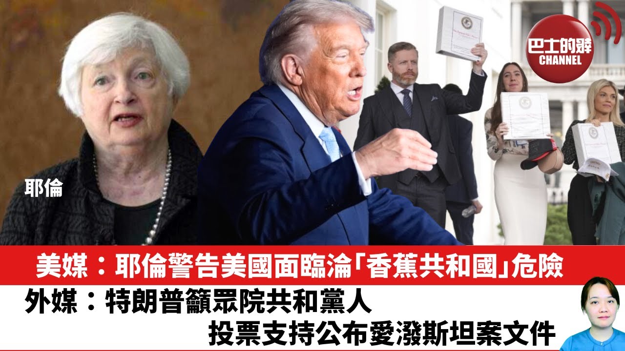 【晨早直播】美媒：耶倫警告美國面臨淪｢香蕉共和國｣危險。外媒：特朗普籲眾院共和黨人，投票支持公布愛潑斯坦案文件。25年11月18日