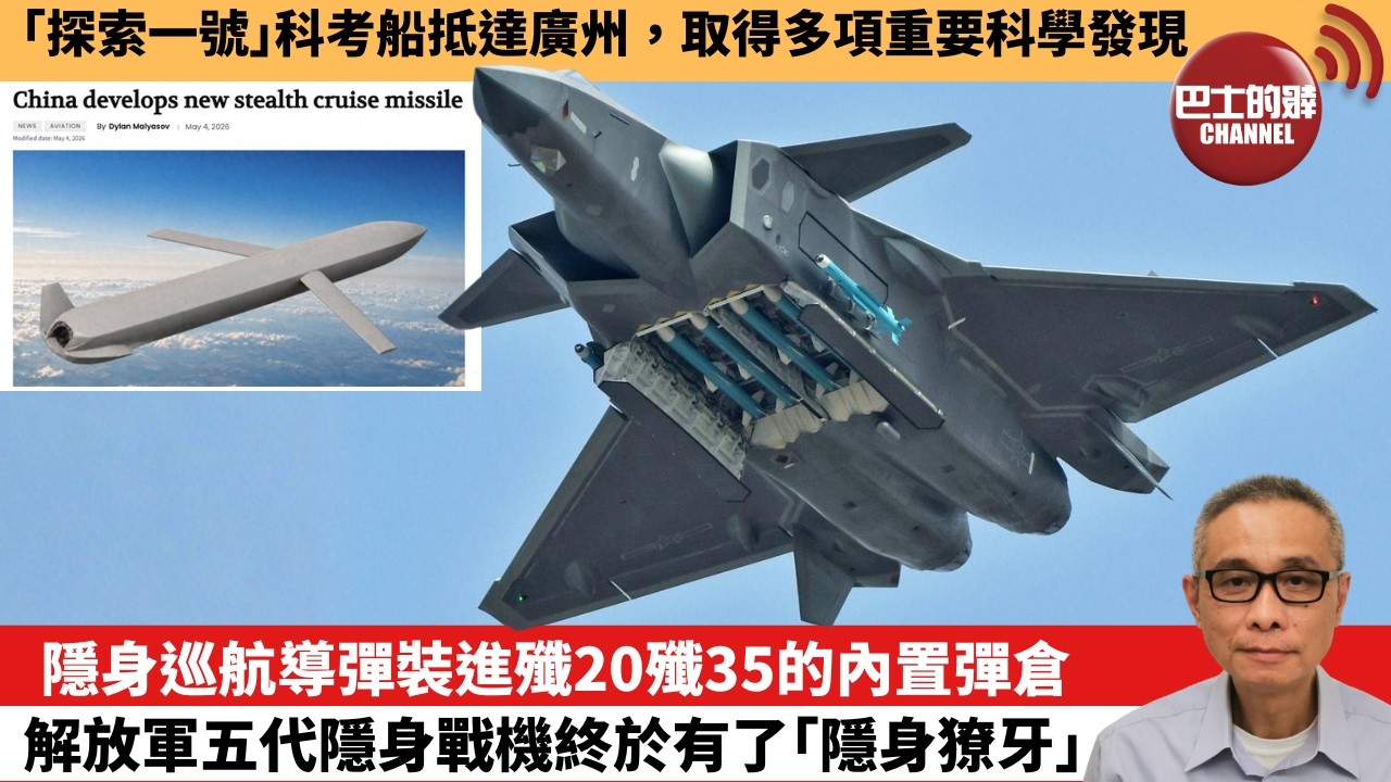 【中國焦點新聞】隱身巡航導彈裝進殲20殲35的內置彈倉 解放軍五代隱身戰機終於有了「隱身獠牙」。「探索一號」科考船抵達廣州，取得多項重要科學發現。26年5月10日