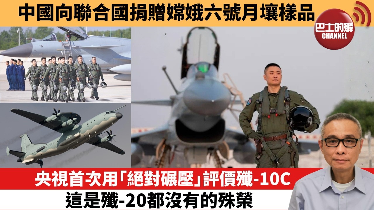 【中國焦點新聞】央視首次用「絕對碾壓」評價殲-10C，這是殲-20都沒有的殊榮。中國向聯合國捐贈嫦娥六號月壤樣品。26年9月15日