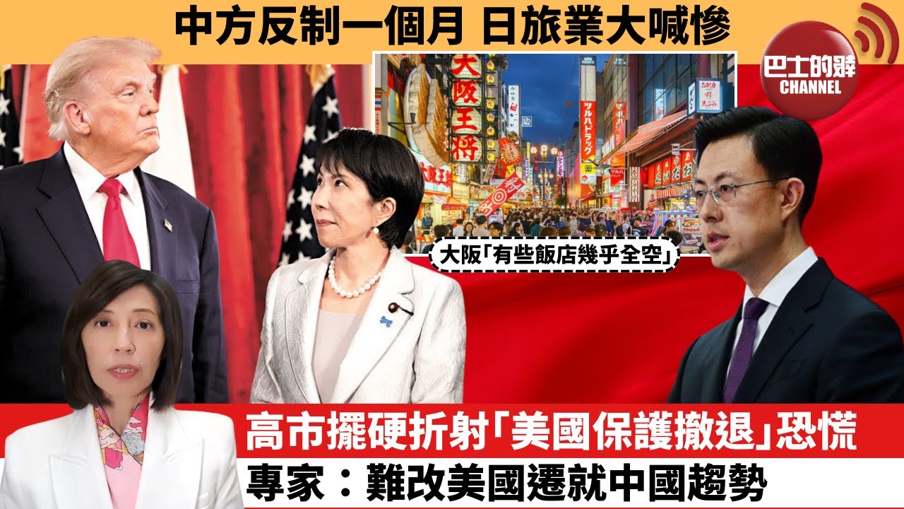 李彤「外交短評」中方反制一個月，日旅業大喊慘。高市擺硬折射｢美國保護撤退｣恐慌，專家：難改美國遷就中國趨勢。  25年12月17日
