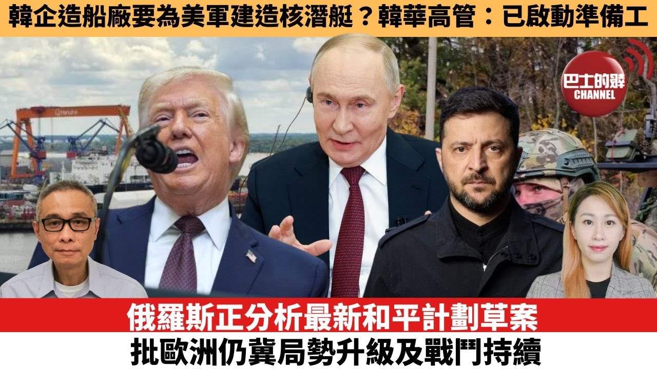 【每日焦點新聞 】韓企造船廠要為美軍建造核潛艇？韓華高管：已啟動準備工。俄羅斯正分析最新和平計劃草案，批歐洲仍冀局勢升級及戰鬥持續。25年12月26日
