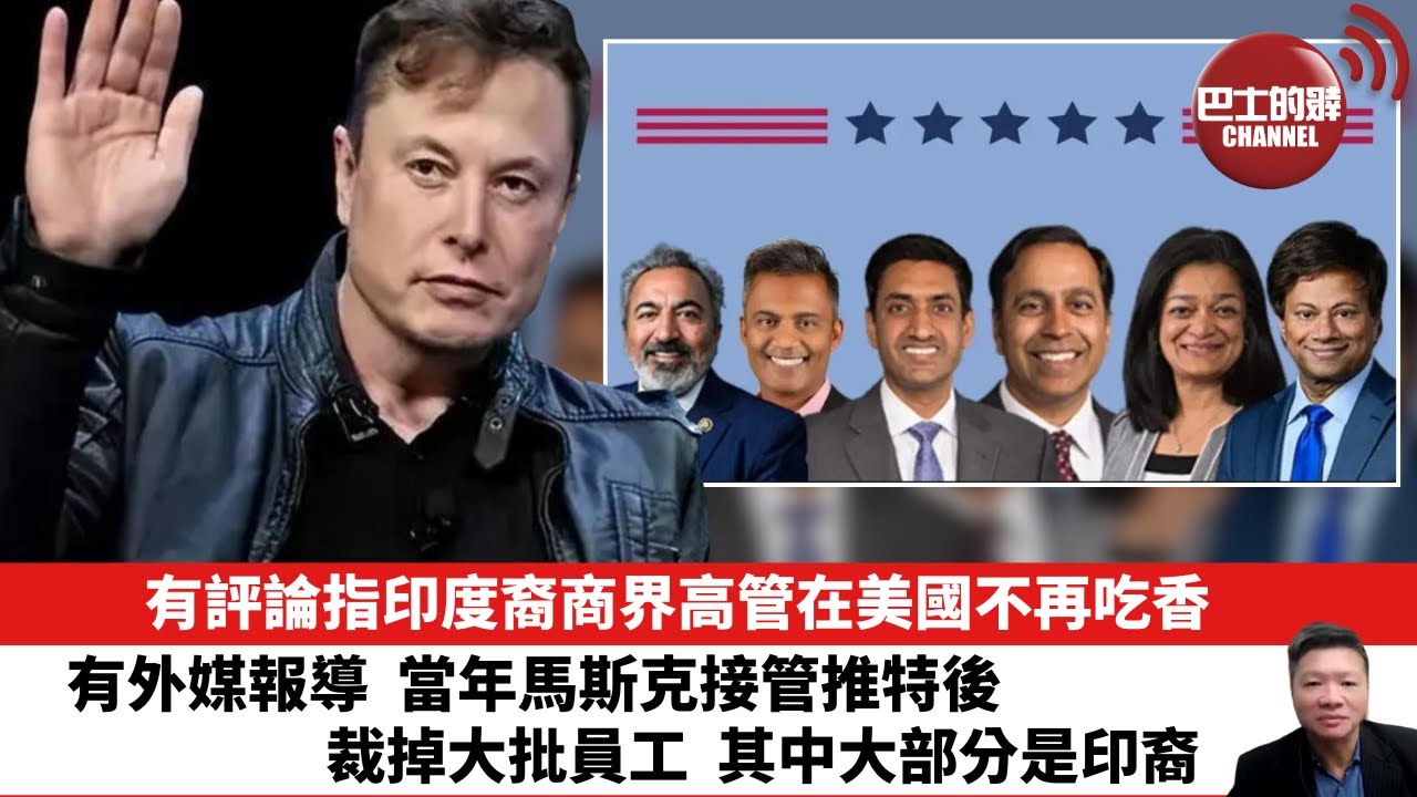【晨早直播】有評論指印度裔商界高管在美國不再吃香。有外媒報導，當年馬斯克接管推特後，裁掉大批員工，其中大部分是印裔。25年12月17日