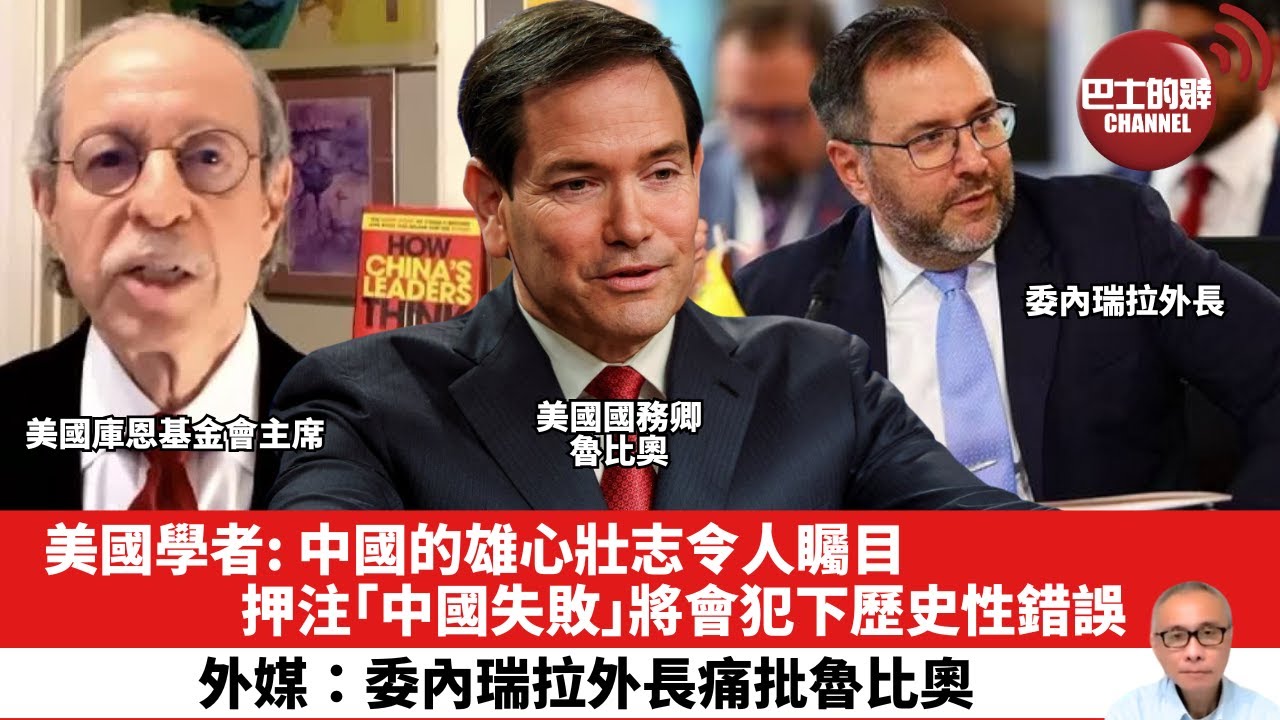 【晨早直播】美國學者: 中國的雄心壯志令人矚目，押注｢中國失敗｣將會犯下歷史性錯誤。外媒：委內瑞拉外長痛批魯比奧。25年12月21日