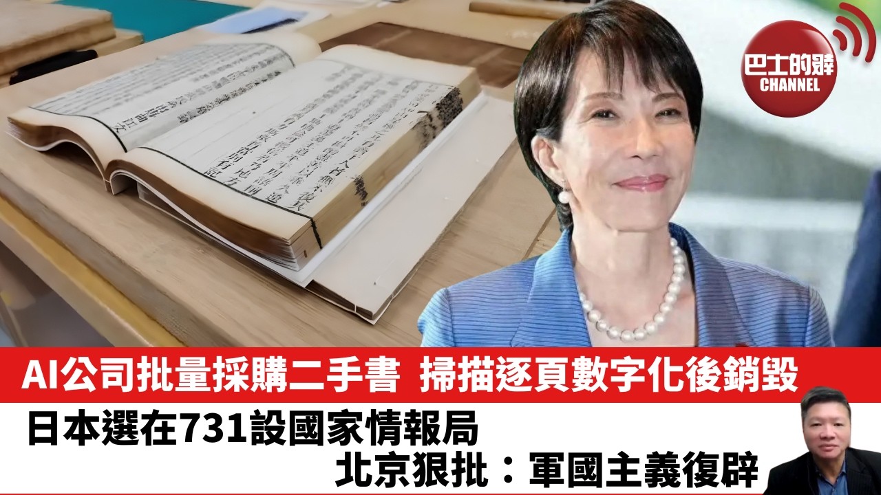 【晨早直播】AI公司批量採購二手書，掃描逐頁數字化後銷毀。日本選在731設國家情報局，北京狠批：軍國主義復辟。 26年8月3日