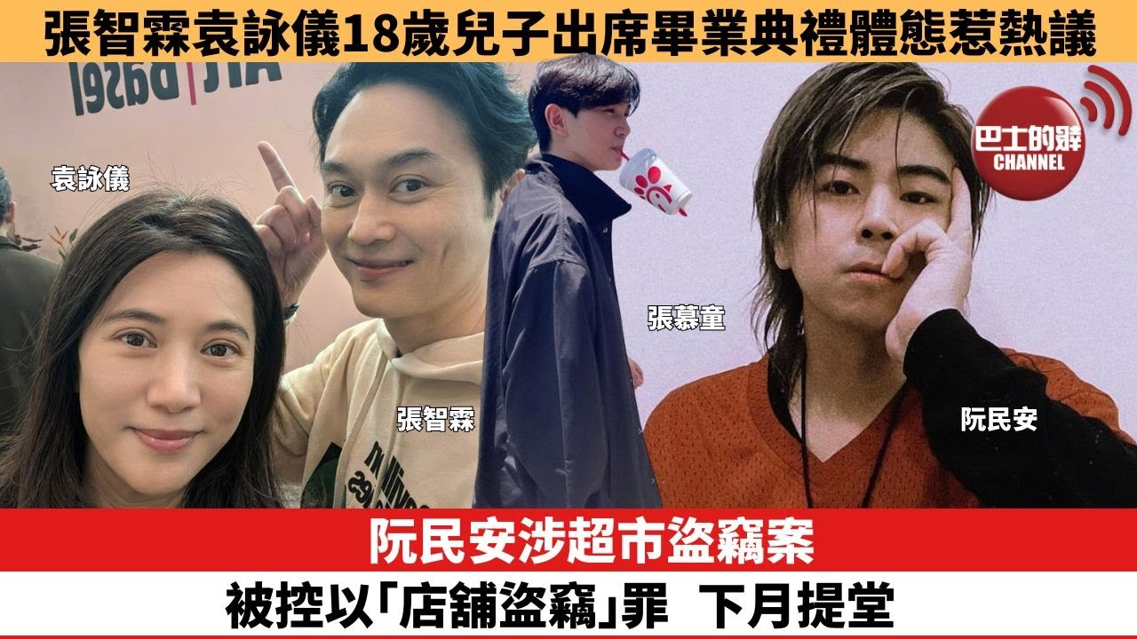 【娛樂焦點】阮民安涉超市盜竊案，被控以「店舖盜竊」罪，下月提堂。張智霖袁詠儀18歲兒子出席畢業典禮體態惹熱議。