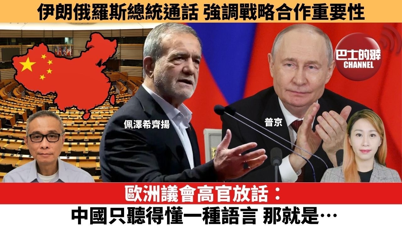 【每日焦點新聞 】歐洲議會高官放話：中國只聽得懂一種語言，那就是…。伊朗俄羅斯總統通話，強調戰略合作重要性。26年10月08日