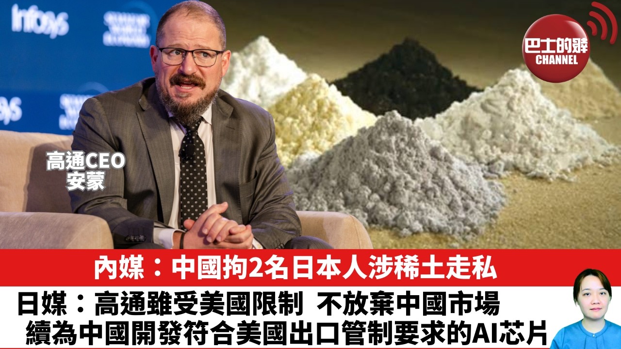 【晨早直播】內媒：中國拘2名日本人涉稀土走私。日媒：高通雖受美國限制，不放棄中國市場，續為中國開發符合美國出口管制要求的AI芯片。26年6月26日
