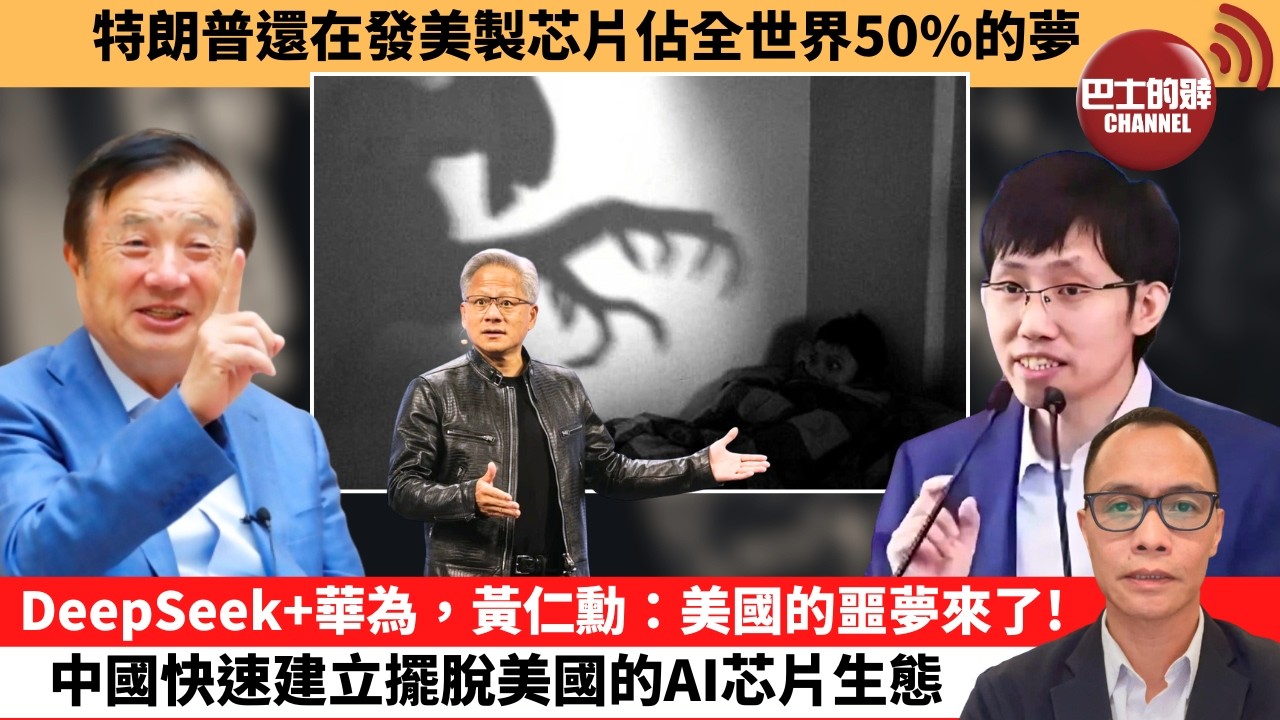 (附字幕) 盧永雄「巴士的點評」特朗普還在發美國芯片夢。DeepSeek+華為，黄仁勳:美國的噩夢來了！中國快速建立擺脫美國的AI芯片生態。  26年4月25日