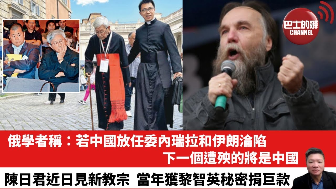 【晨早直播】俄學者稱：若中國放任委內瑞拉和伊朗淪陷，下一個遭殃的將是中國。陳日君近日見新教宗，當年獲黎智英秘密捐巨款。26年1月10日